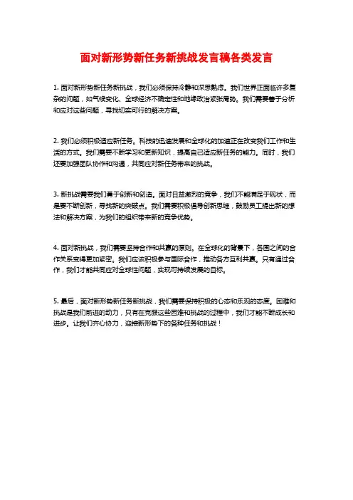 面对新形势新任务新挑战发言稿各类发言