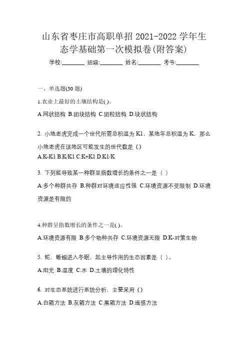 山东省枣庄市高职单招2021-2022学年生态学基础第一次模拟卷(附答案)
