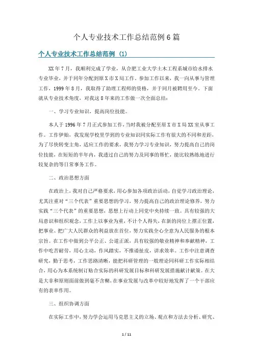 个人专业技术工作总结范例6篇
