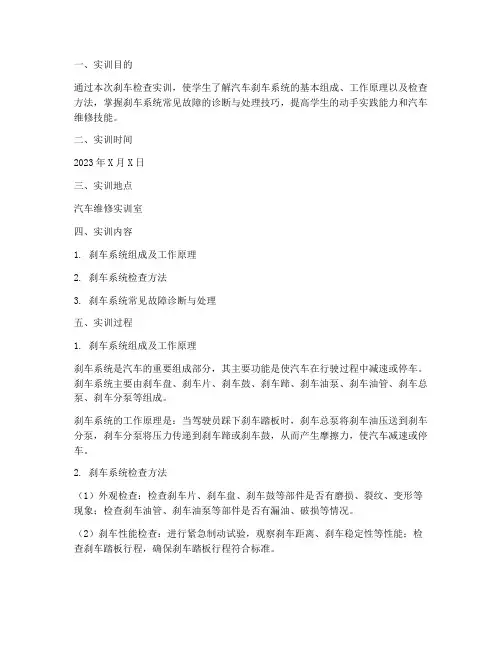 检查刹车实训报告
