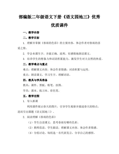 部编版二年级语文下册《语文园地三》优秀优质课件