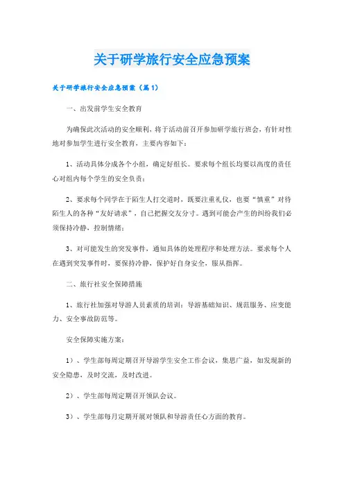 关于研学旅行安全应急预案