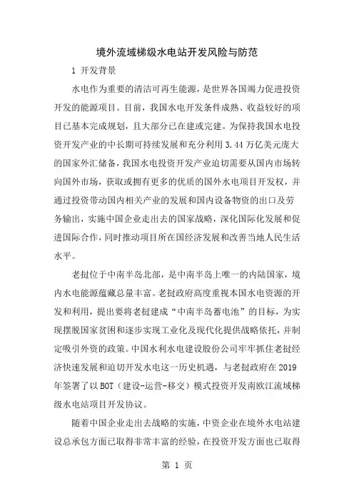 境外流域梯级水电站开发风险与防范2019年文档