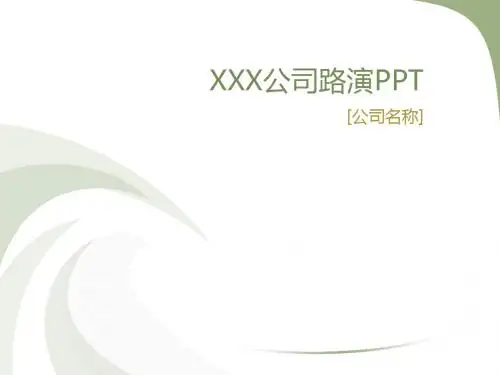 公司路演PPT模板