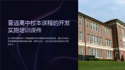 普通高中校本课程的开发实施培训课件