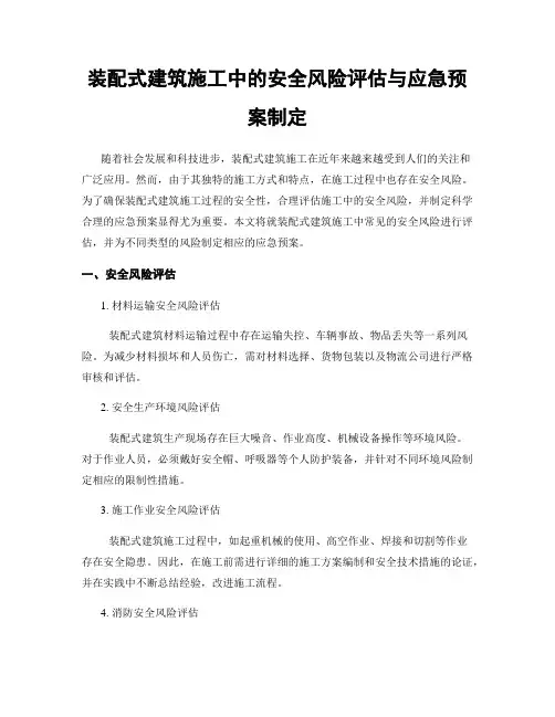 装配式建筑施工中的安全风险评估与应急预案制定