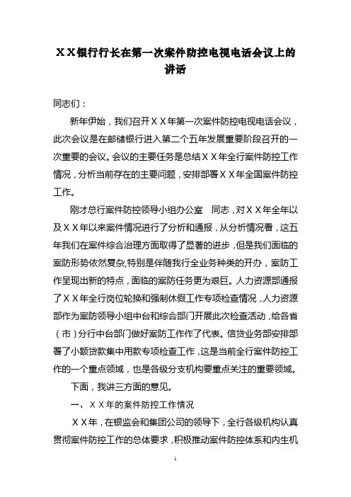 银行行长在第一次案件防控电视电话会议上的讲话稿