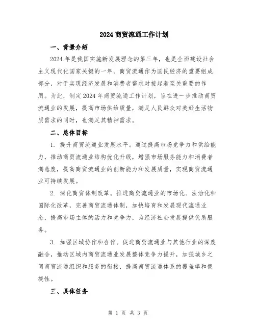 2024商贸流通工作计划