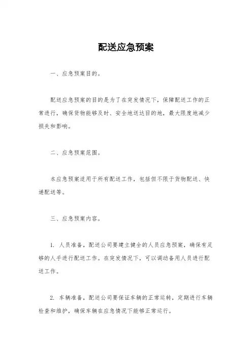配送应急预案
