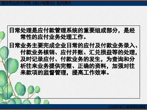 应付款管理系统日常业务处理