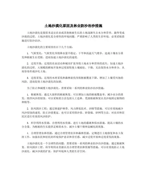 土地沙漠化原因及林业防沙治沙措施