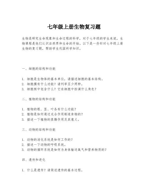 七年级上册生物复习题