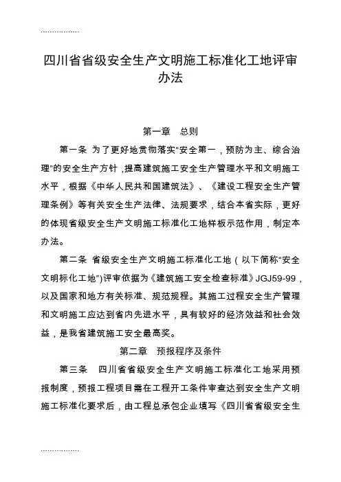 (整理)四川省省级安全生产文明施工标准化工地评审办法