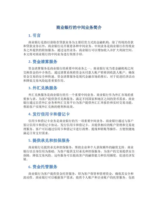 商业银行的中间业务简介