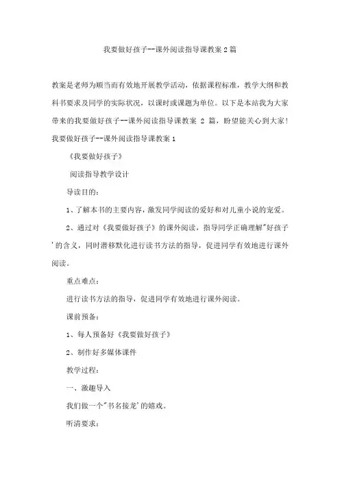 我要做好孩子--课外阅读指导课教案2篇