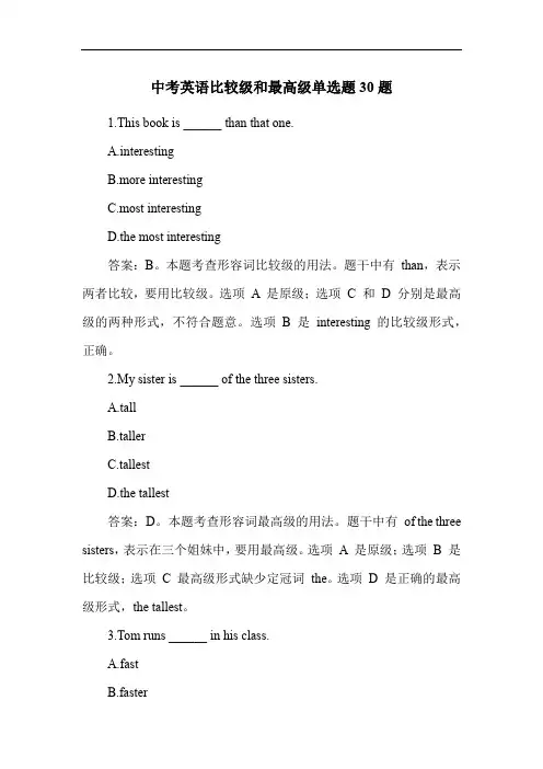 中考英语比较级和最高级单选题30题