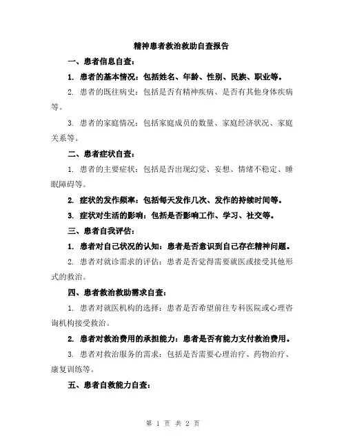 精神患者救治救助自查报告