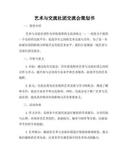 艺术与交流社团交流会策划书