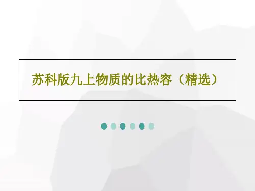 苏科版九上物质的比热容(精选)15页PPT