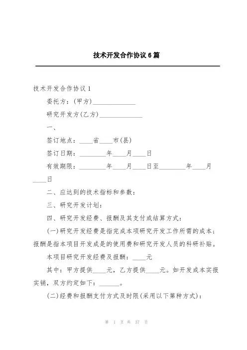 技术开发合作协议6篇