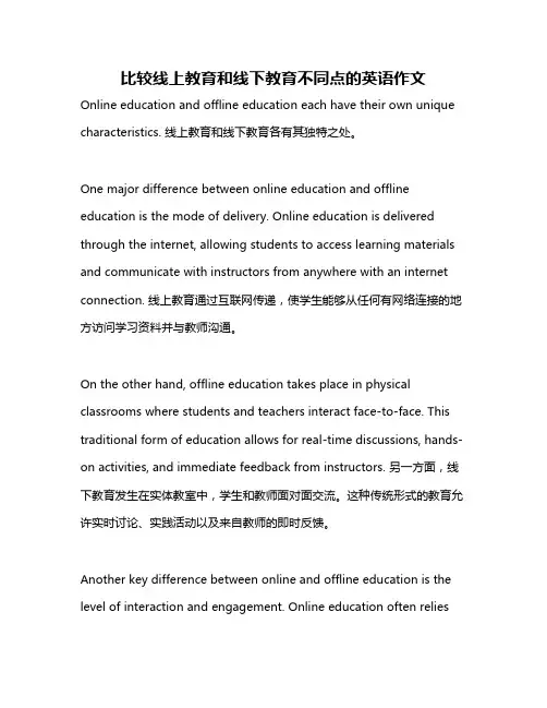 比较线上教育和线下教育不同点的英语作文
