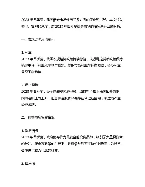 2023年四季度债券市场回顾