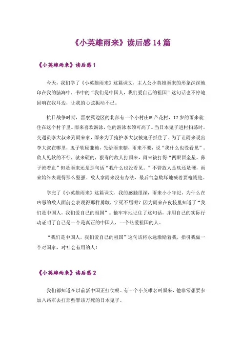 《小英雄雨来》读后感14篇
