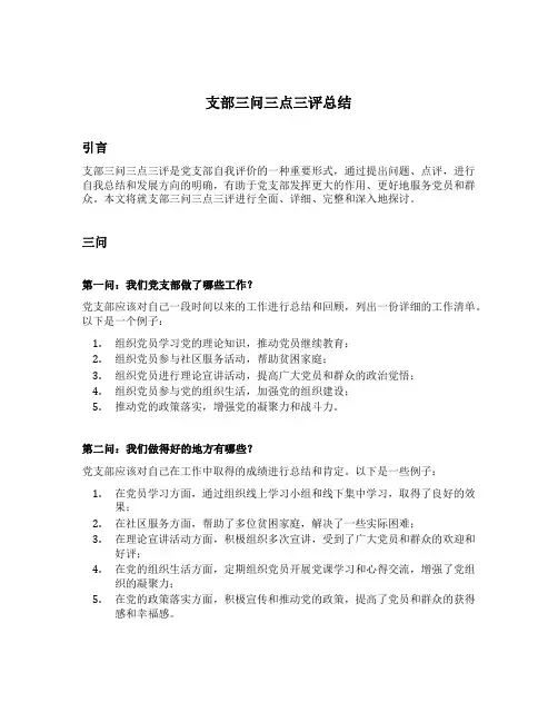 支部三问三点三评怎么写总结