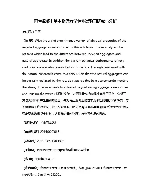 再生混凝土基本物理力学性能试验再研究与分析