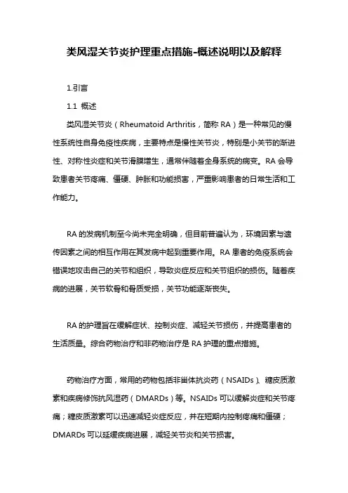 类风湿关节炎护理重点措施-概述说明以及解释