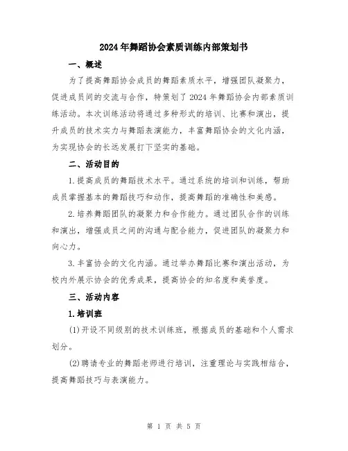2024年舞蹈协会素质训练内部策划书