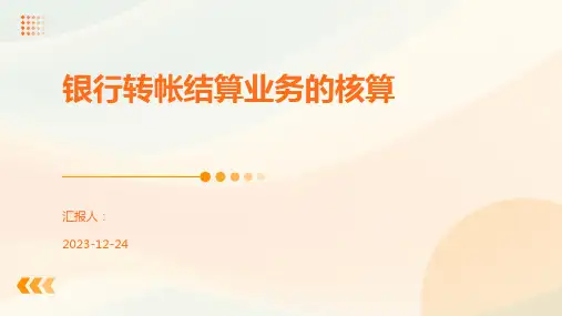 银行转帐结算业务的核算