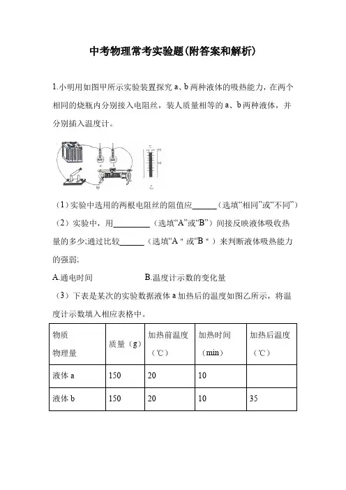 中考物理常考实验题(附答案和解析)