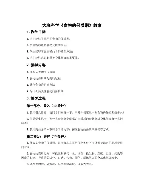 大班科学《食物的保质期》教案