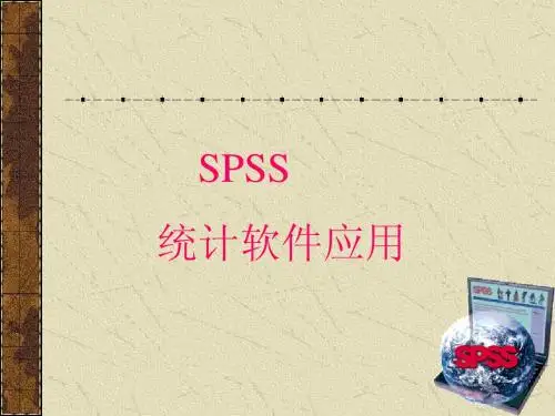 spss统计软件简介