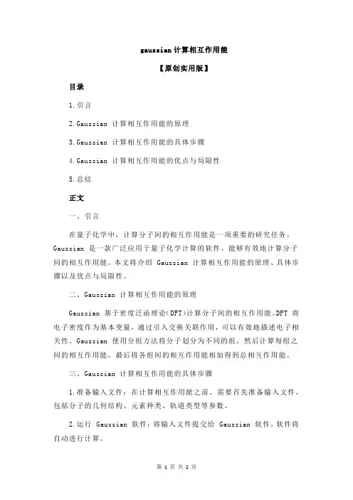 gaussian计算相互作用能