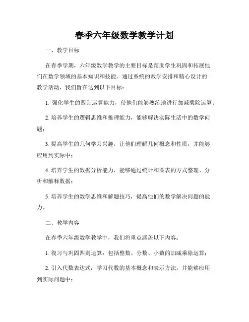 春季六年级数学教学计划