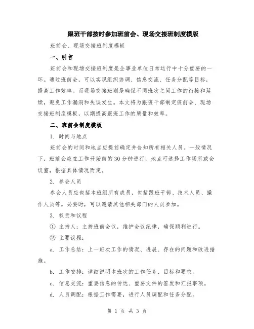 跟班干部按时参加班前会、现场交接班制度模版
