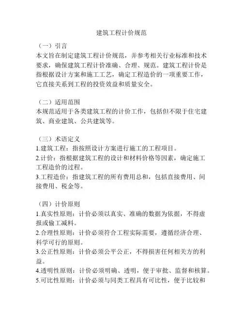 建筑工程计价规范