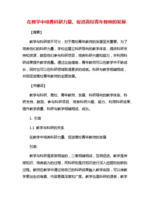 在教学中培养科研力量、促进高校青年教师的发展