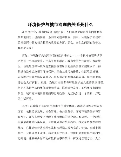 环境保护与城市治理的关系是什么