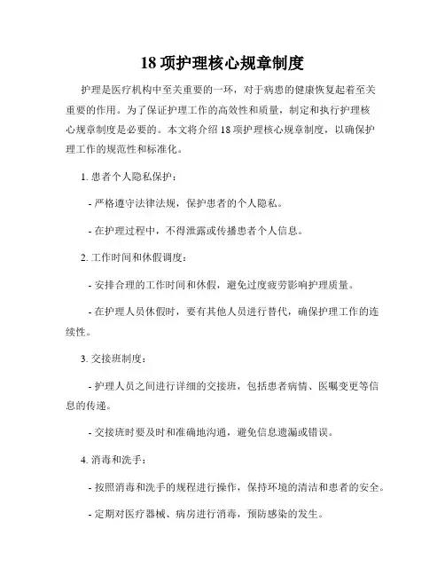 18项护理核心规章制度