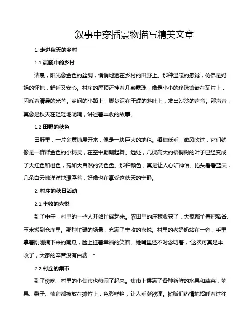 叙事中穿插景物描写精美文章