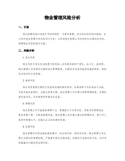 物业管理风险分析