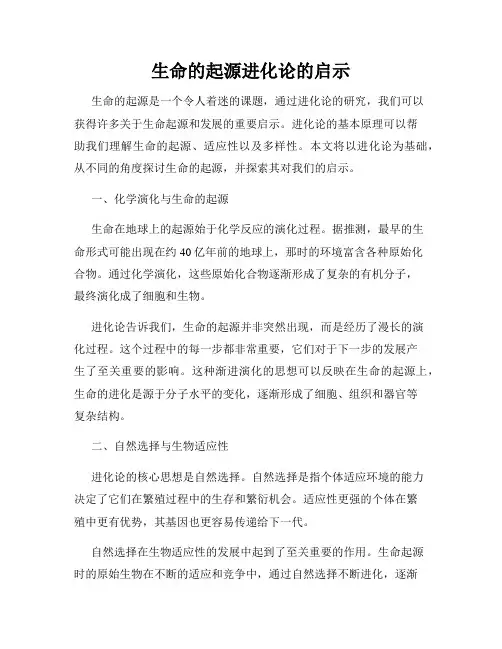 生命的起源进化论的启示