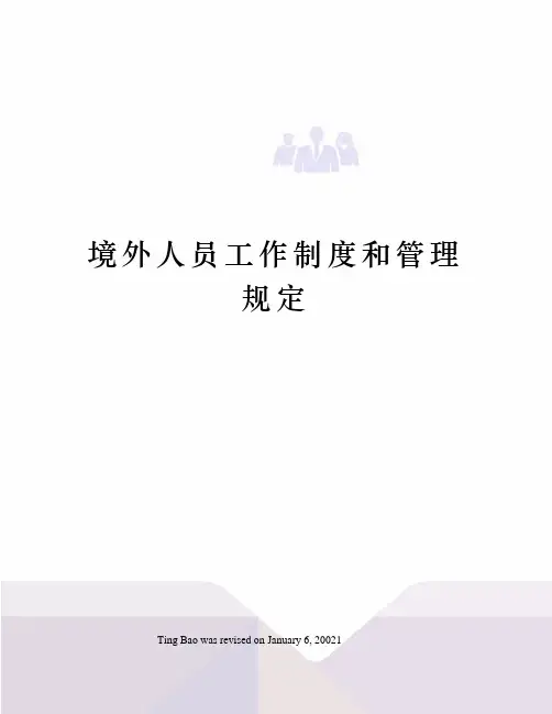 境外人员工作制度和管理规定