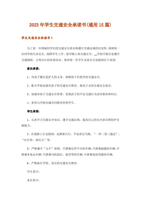 2023年学生交通安全承诺书(通用15篇)