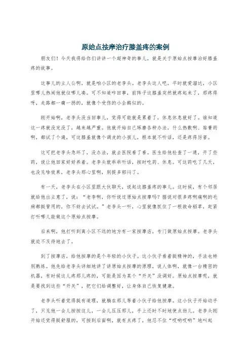 原始点按摩治疗膝盖疼的案例