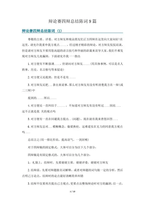 辩论赛四辩总结陈词9篇