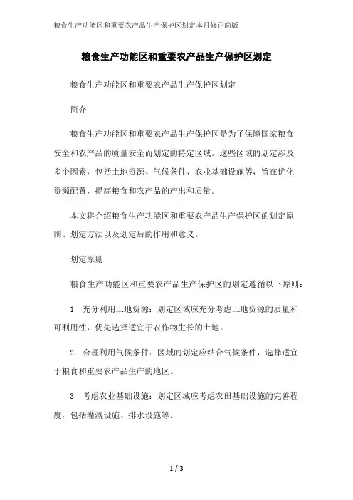 粮食生产功能区和重要农产品生产保护区划定本月修正简版